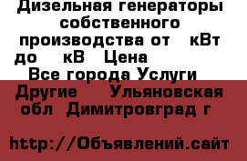 Дизельная генераторы собственного производства от 10кВт до 400кВ › Цена ­ 390 000 - Все города Услуги » Другие   . Ульяновская обл.,Димитровград г.